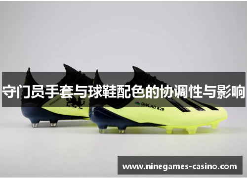守门员手套与球鞋配色的协调性与影响