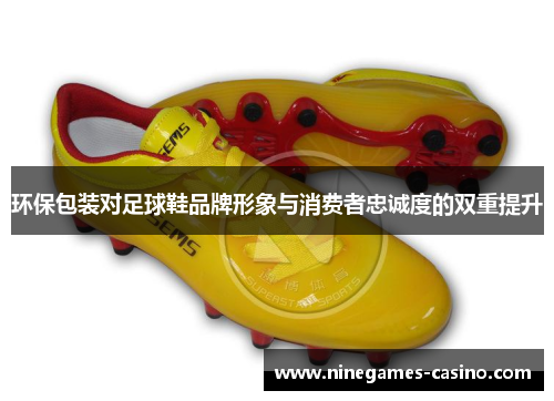 环保包装对足球鞋品牌形象与消费者忠诚度的双重提升