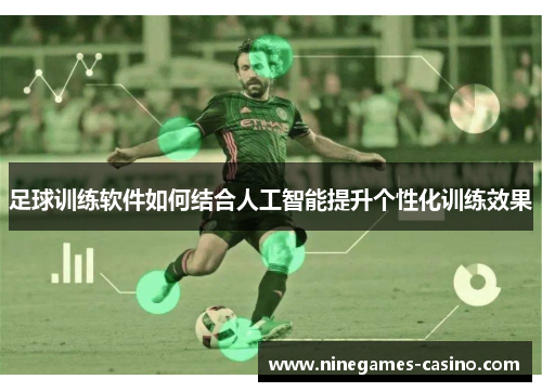 足球训练软件如何结合人工智能提升个性化训练效果