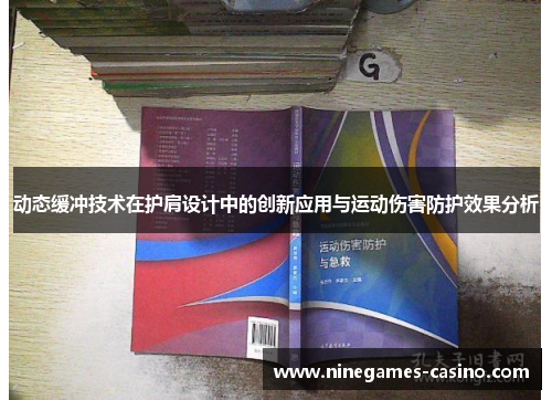 动态缓冲技术在护肩设计中的创新应用与运动伤害防护效果分析