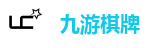 九游棋牌